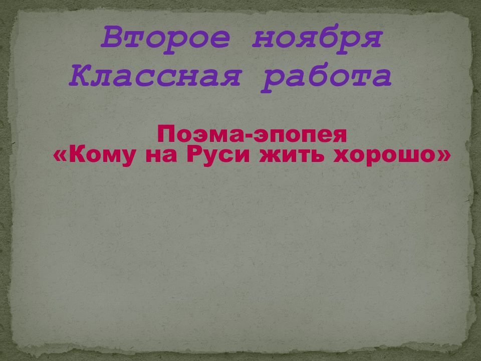 Поэма-эпопея «Кому на Руси жить хорошо» Второе ноября Классная работа