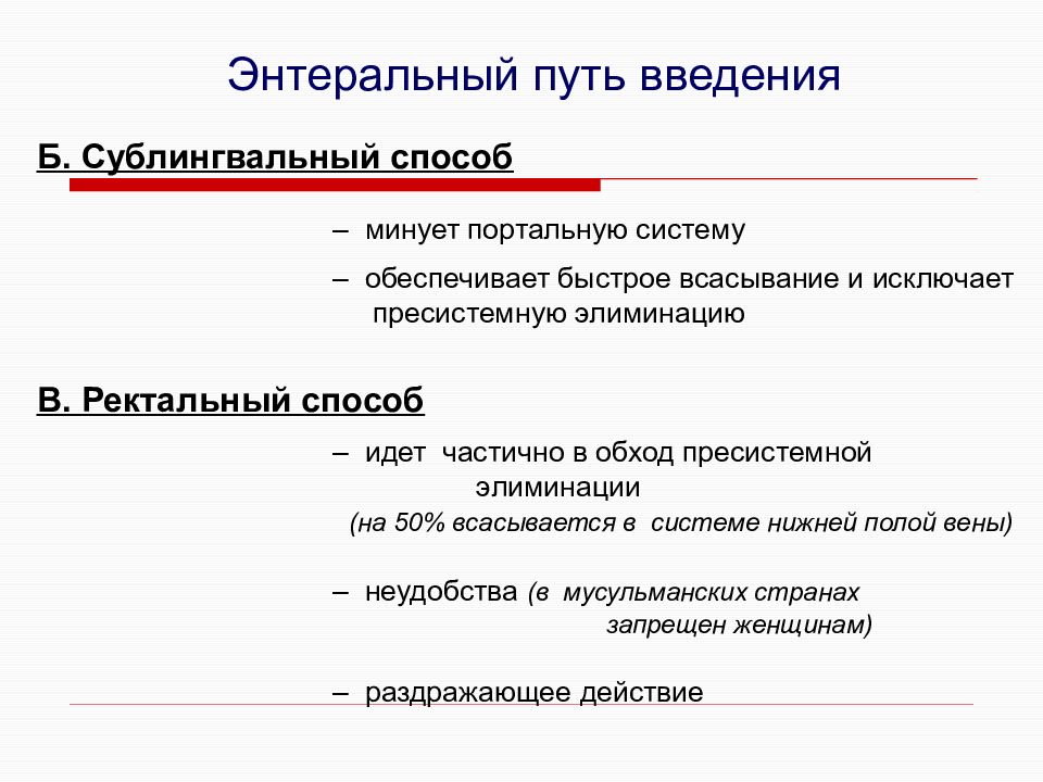 Энтеральный путь введения минуя печень