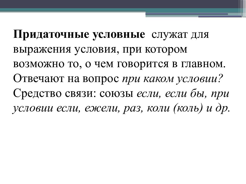 Фразы условия. Придаточные причины и условия. Сложноподчиненные предложения с придаточными условными. СПП С придаточными условия. Предложения с придаточными условия причины.