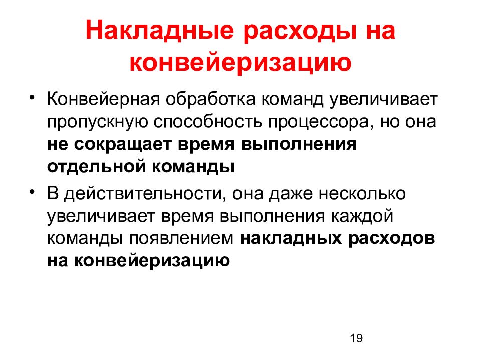 Цикл обработки. Цикл обработки команды. Цикл обработки ,модуль счета, конвейер. Слайды с накладными расходами.