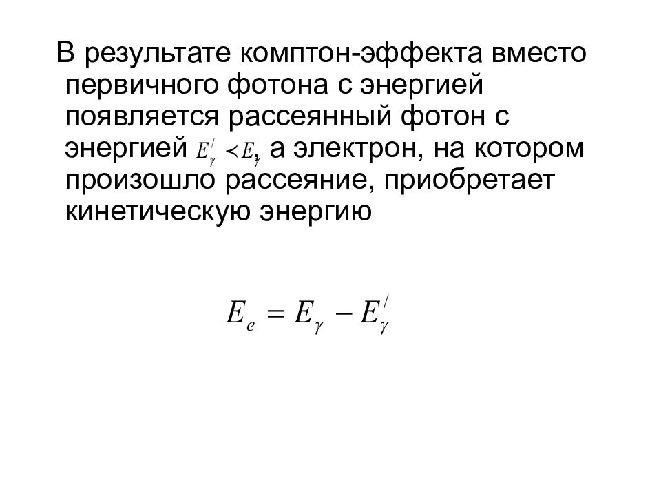 Рассеянный фотон. В результате эффекта Комптона. В результате эффекта Комптона Фотон с энергией. Эффект Комптона кинетическая энергия. Энергия рассеянного фотона формула.