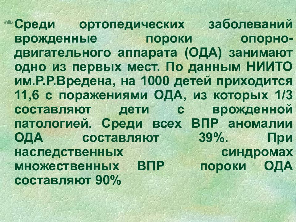 Пороки развития опорно двигательного аппарата презентация