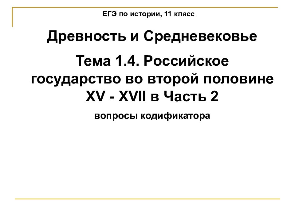 ЕГЭ по истории, 11 класс Древность и Средневековье Тема 1.4. Российское