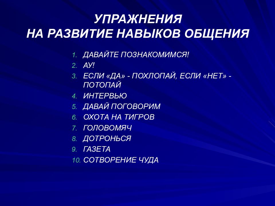 Упражнения на развитие навыков общения.