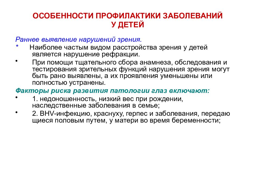 Доклад профилактика. Особенности профилактики заболеваний у подростков;. Раннее выявление заболеваний у детей. Выявление нарушений профилактика. Характеристика профилактики.