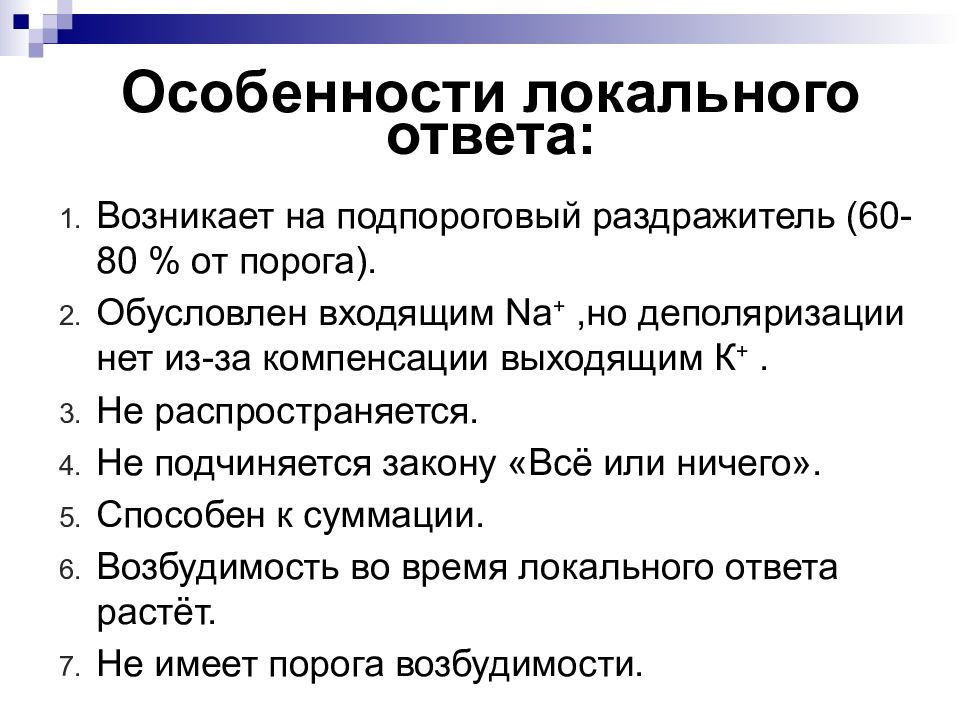 Локальная сила. Отличие локального ответа от потенциала действия. Локальный ответ физиология. Особенности локального ответа. Механизм возникновения локального ответа.