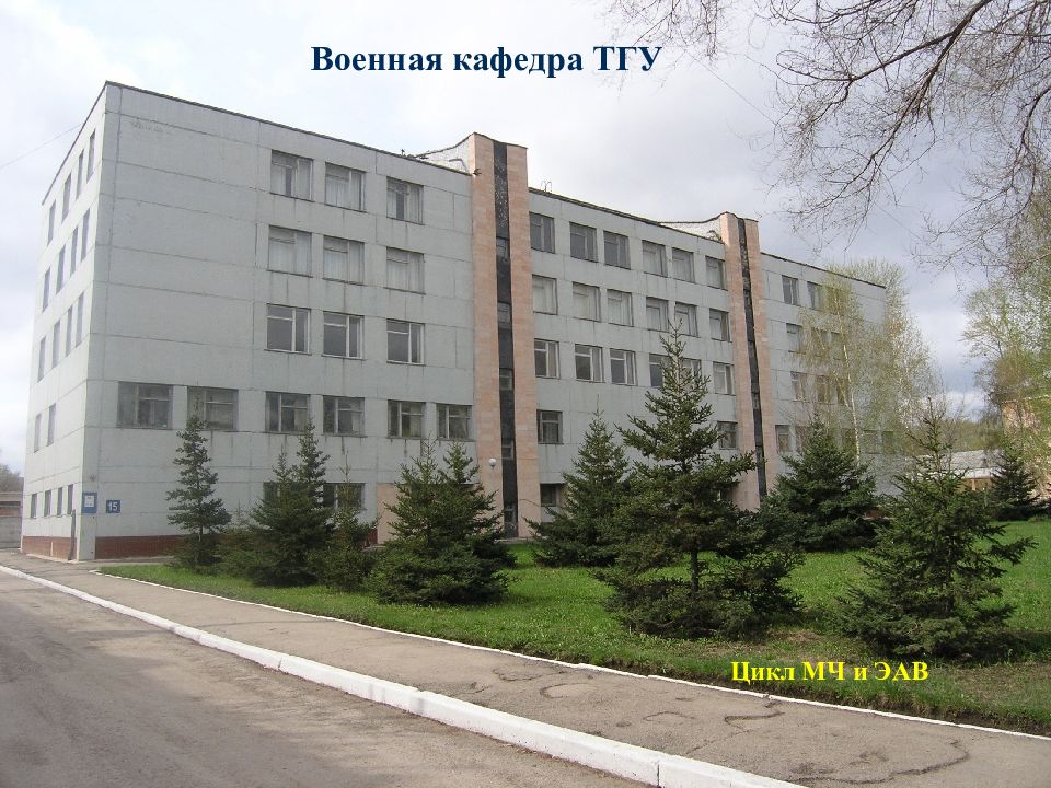 Военная кафедра ТГУ Цикл МЧ и ЭАВ