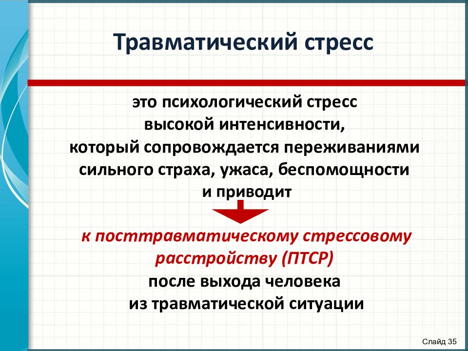 Последствия травматического стресса. Стресс конспект. Стресс презентация по психологии. Характеристика травматической стрессовой ситуации. Травматический стресс и причины его возникновения.