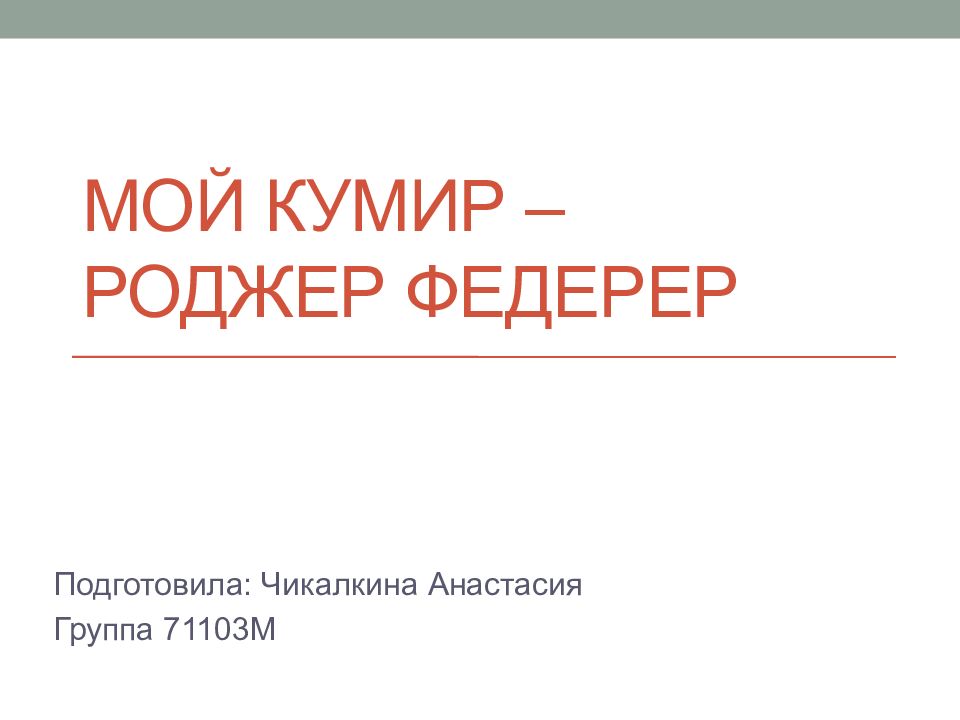 Мой кумир презентация. Доклад мой кумир. Ты мой кумир. Мой кумир сочинение на английском.