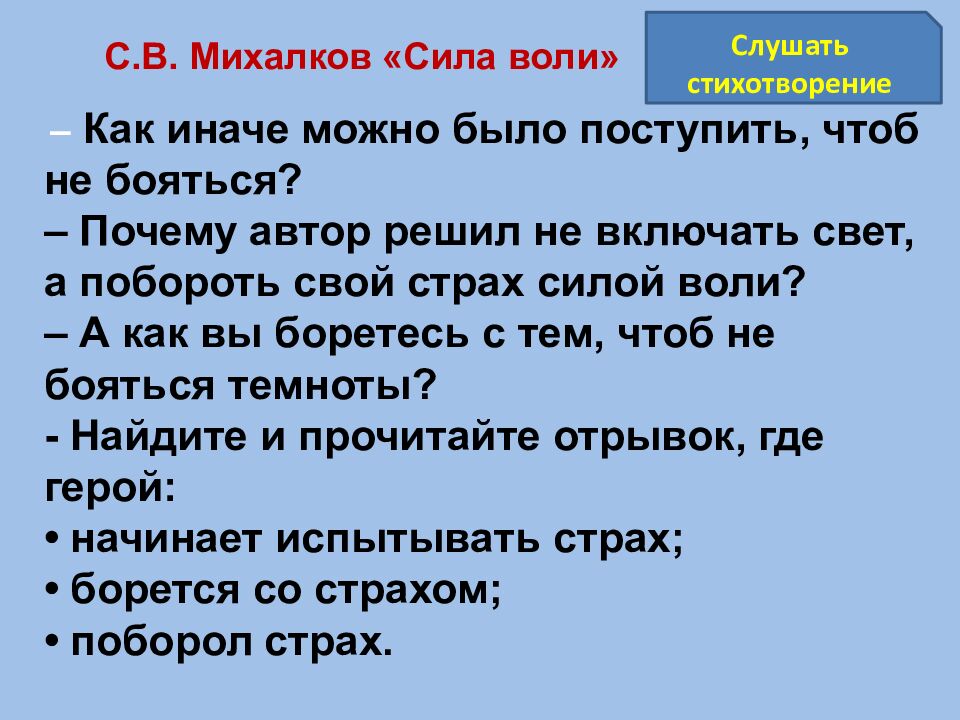 С. В. Михалков «Сила воли»