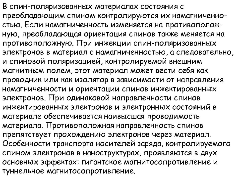 Состояния материалов. Спин-поляризованный материал. Поляризация спина. Поляризация спинов. (Спин-поляризованного транспорта.