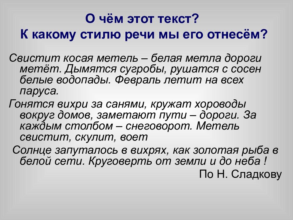 Этот текст. Свистит косая метель белая метла дороги метёт. Свистит косая метель. Что такое о чём этот текст. Свистит косая метель белая метла.