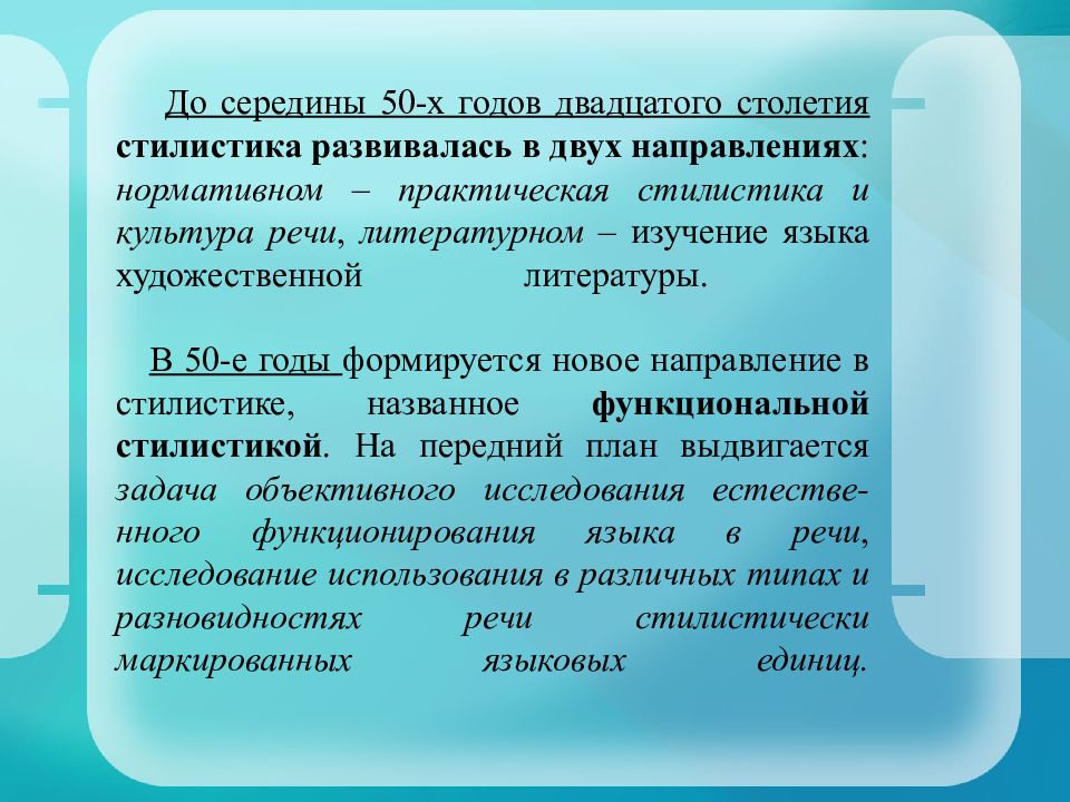 Нормативное направление. Задачи практической стилистики.. Предмет изучения практической стилистики. Стилистика и культура речи. История становления и развития стилистики и учения о культуре.