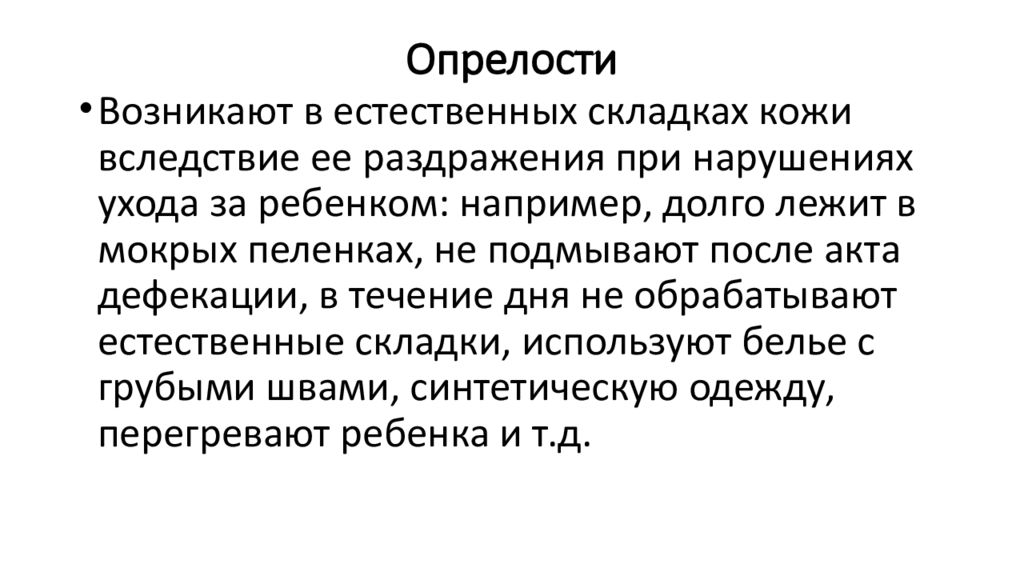 Лечение опрелостей. Технику обработки кожных складок при опрелостях. Воспалительные и невоспалительные заболевания кожи и пупка. Подмывание ребенка и туалет кожных складок при опрелостях. Техника обработки кожных складок при опрелостях алгоритм.