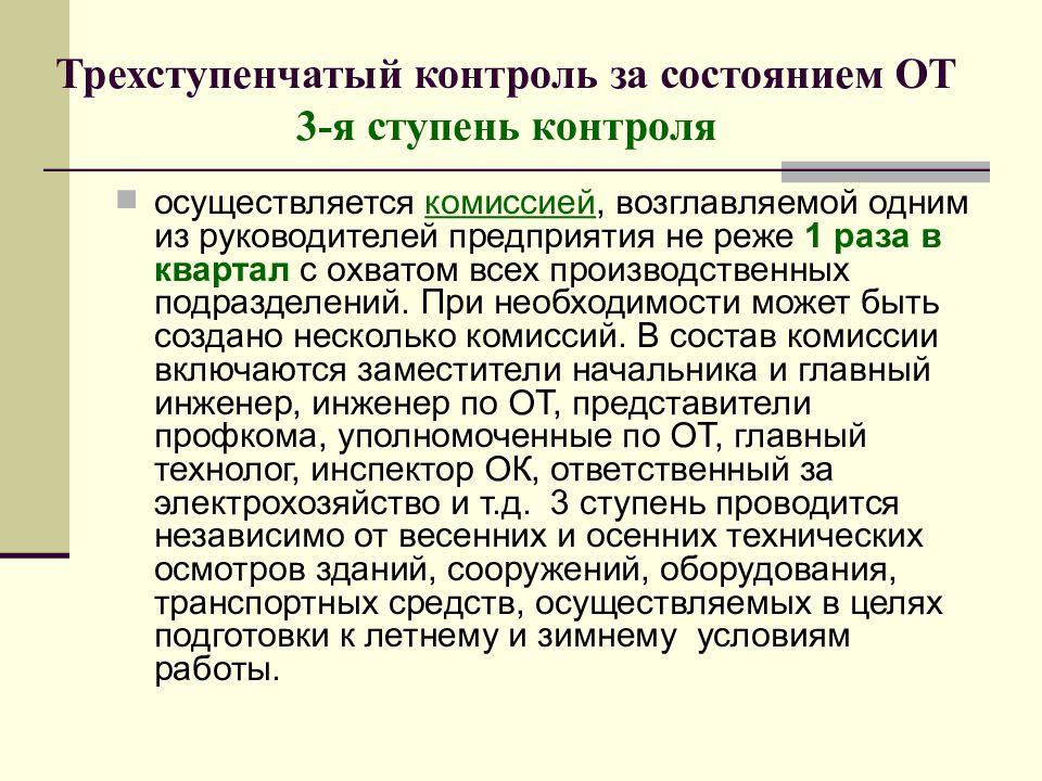 Осуществлять комиссией. Акт 3 ступени контроля по охране труда. 3х ступенчатый контроль по охране труда на предприятии. Схема трехступенчатого контроля по охране труда. 2 Ступень контроля по охране труда.