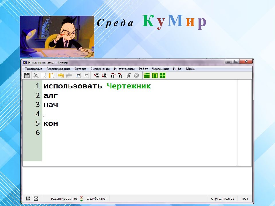 Программа кумир презентация. Среда программирования кумир. Кумир программа для школьников. Кумир чертежник задания. Кумир программа на телефон.