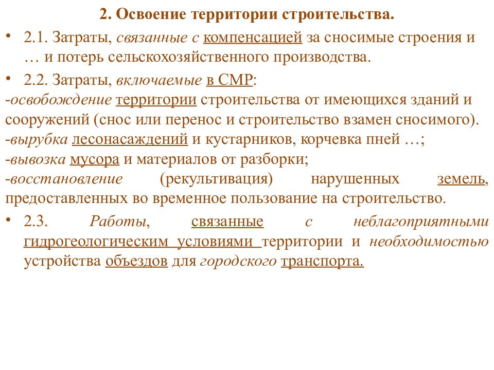 Компенсация сноса. Потери сельскохозяйственного производства возмещаются. Возмещение убытков и потерь сельскохозяйственного производства. Затраты средств на освоение территории. Возмещение потерь сельхозпроизводства.