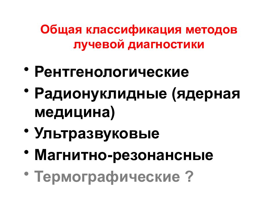 Общие вопросы лучевой диагностики презентация