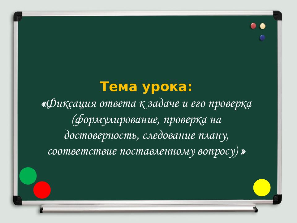 Тема урока:
« Фиксация ответа к задаче и его проверка (формулирование, проверка Тема урока: « Фиксация ответа к задаче и его проверка (формулирование, проверка