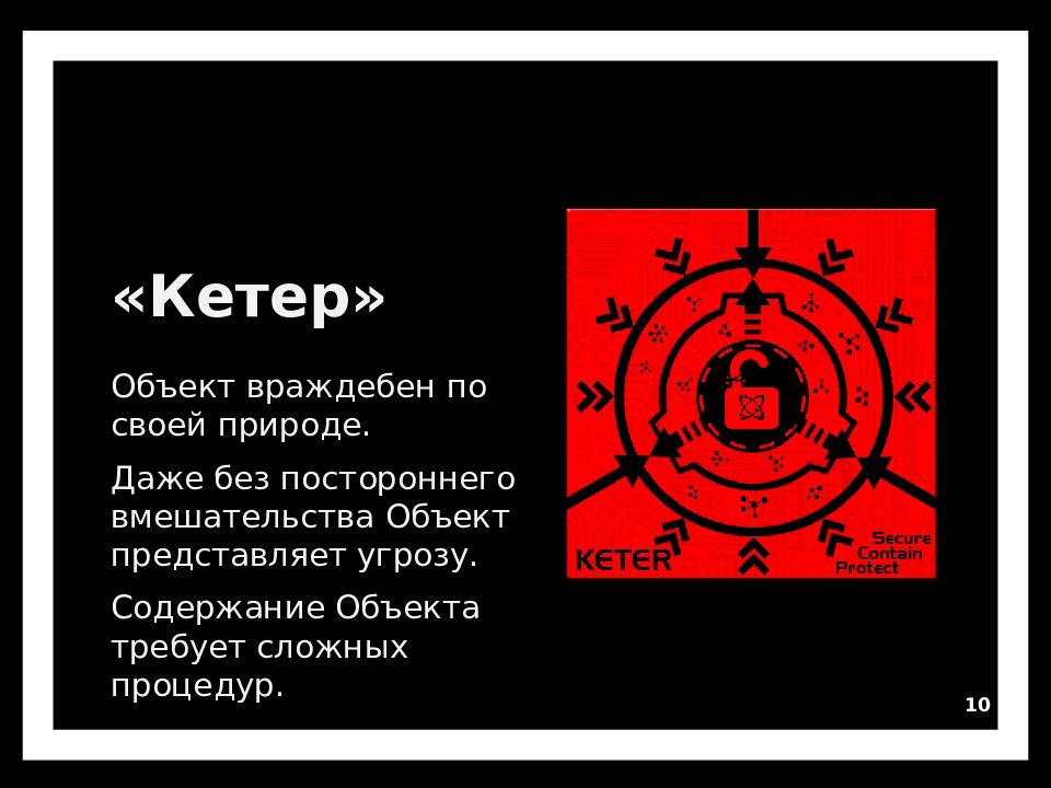 Удалено scp. SCP объекты класса Евклид. Фонд SCP объекты класса кетер. Безопасный Евклид кетер. Классы объектов SCP кетер.