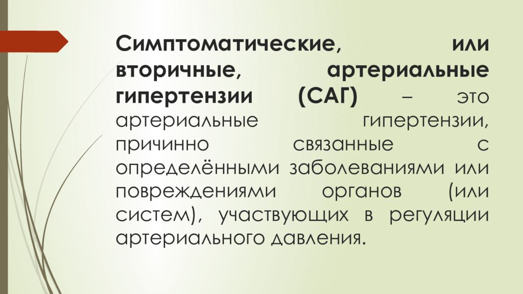 Сага это простыми словами. Классификация саг. Симптоматическая гипертензия классификация. Вторичная артериальная гипертензия. Саг это медицина.