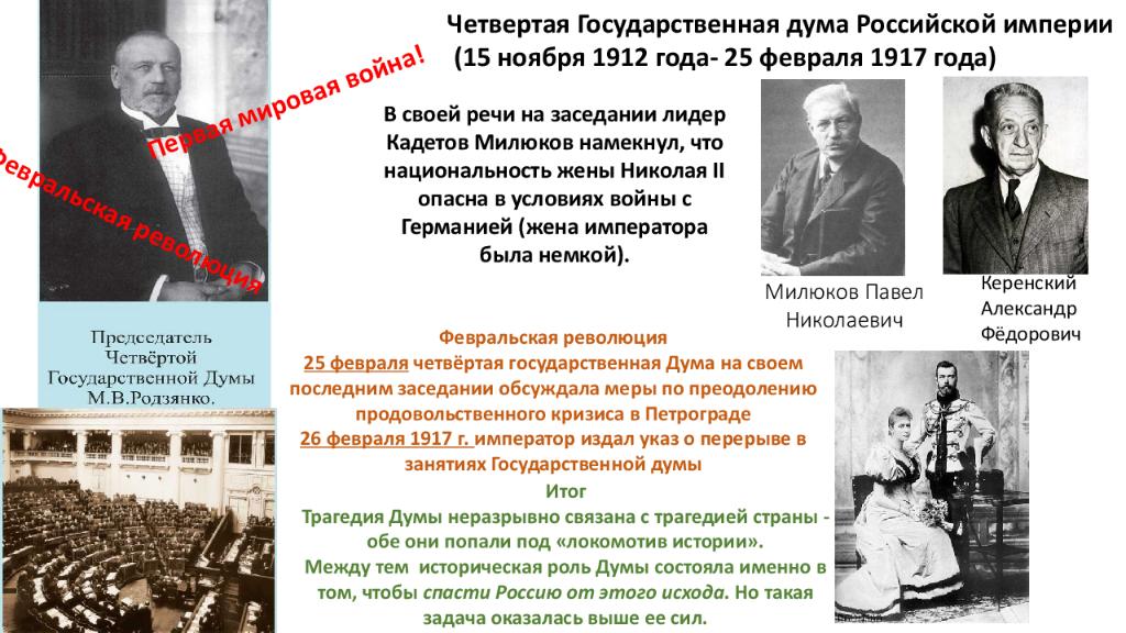 Речь п милюкова на заседании государственной думы. Милюков 4 гос Дума. Четвертая государственная Дума Российской империи. Деятельность 1 государственной Думы Милюков. Деятельность государственной Думы Российской империи.