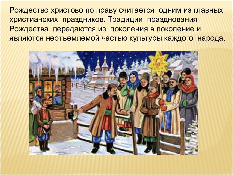 Новогодняя народная песня. Рождество Христово традиции. Колядки. Традиции Рождества в России. Празднование Рождества на Руси традиции обычаи.