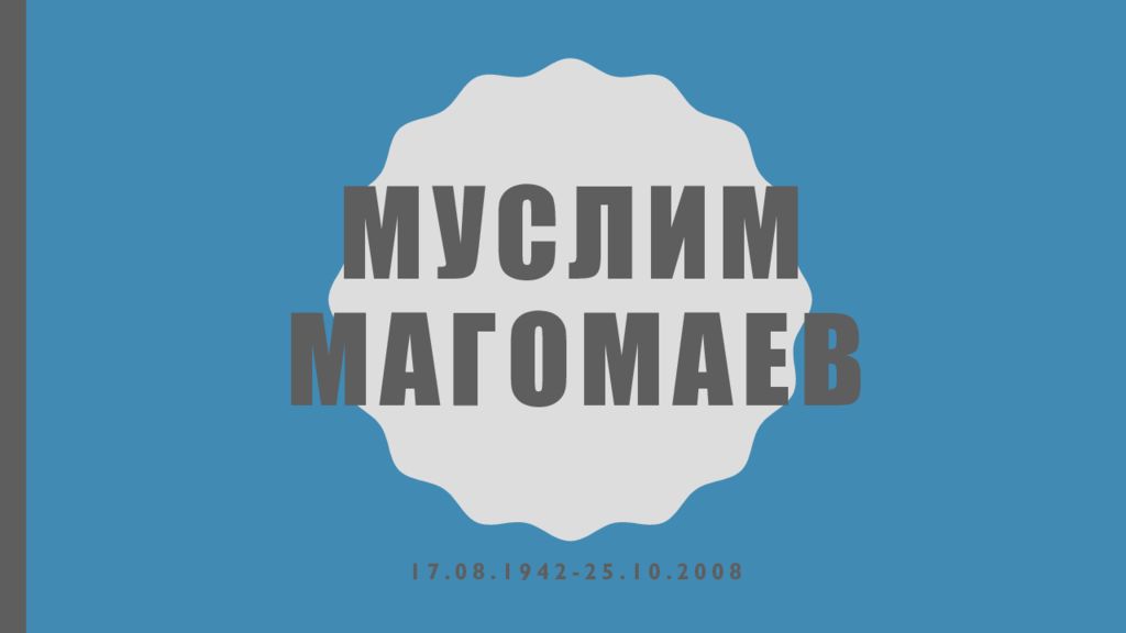 Муслим Магомаев