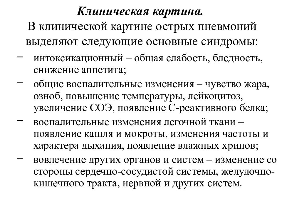 Пневмония синдромы. Клиническая картина пневмонии. Острая пневмония клиническая картина. Клинические синдромы при пневмонии. Синдромы при острой пневмонии.