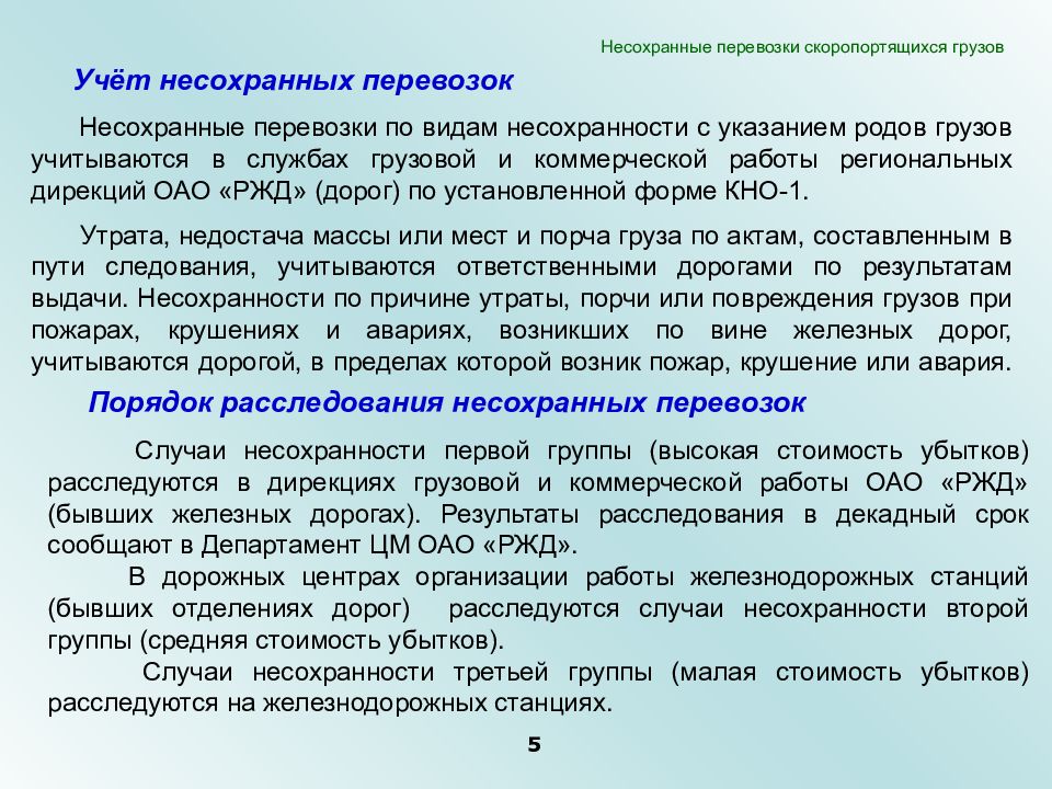 Учет груза. Виды несохранности грузов. Расследование случаев несохранных перевозок.. Виды несохранности перевозимых грузов. Виды не сохраности груза.