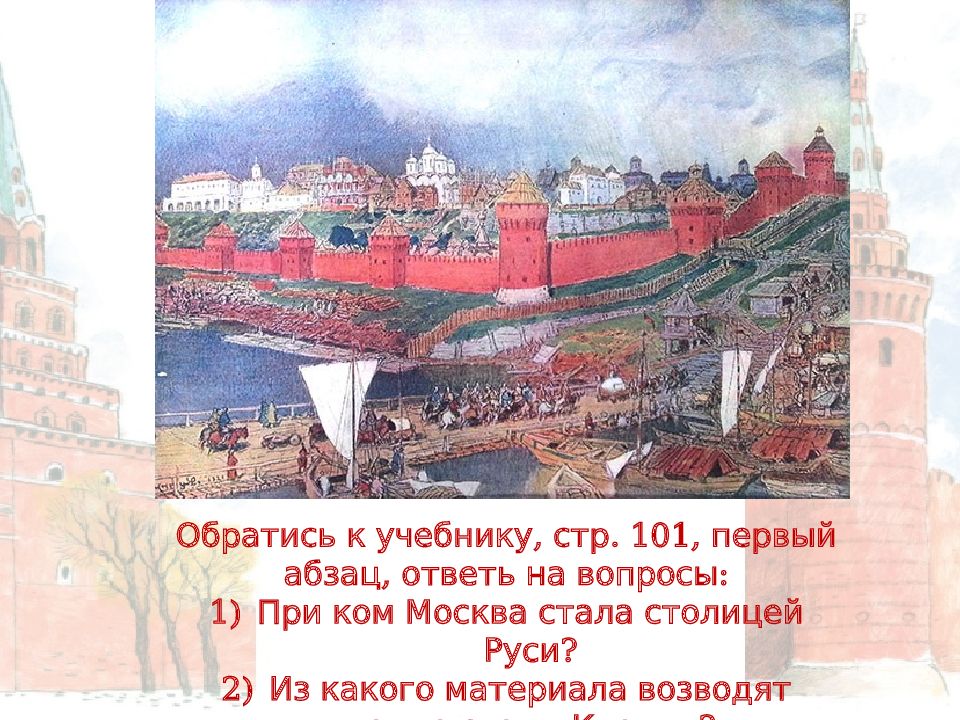 Заложил князь город великий. Когда построили Кремль. Как строили Кремль. Кремль для презентации. Кто строил Кремль в Москве.