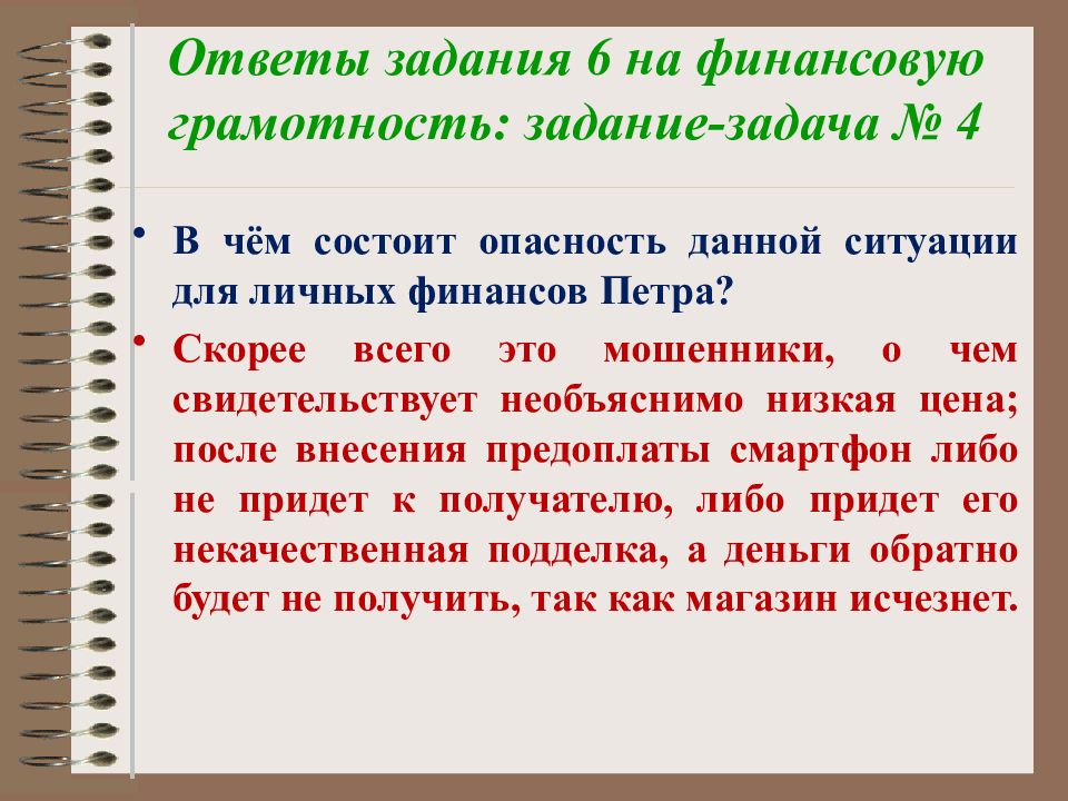 Грамотность ответы. Задание задача на финансовую грамотность. Задачи финансовой грамотности. В чем состоит опасность данной ситуации для личных финансов. Финансовая грамотность ответы.