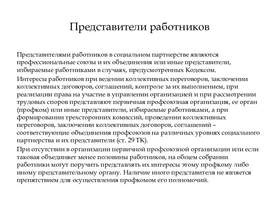 Представители работников и работодателей. Представители социального партнерства. Стороны социального партнерства и их представители. Представители работодателей в социальном партнерстве. Представители сторон социального партнерства в сфере труда.