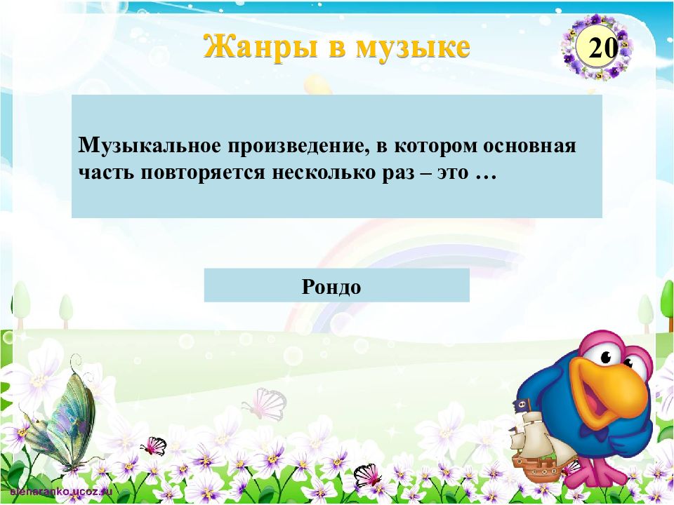 Повторяю несколько раз. Интерактивная игра по Музыке. Интерактивная игра по Музыке 3 класс