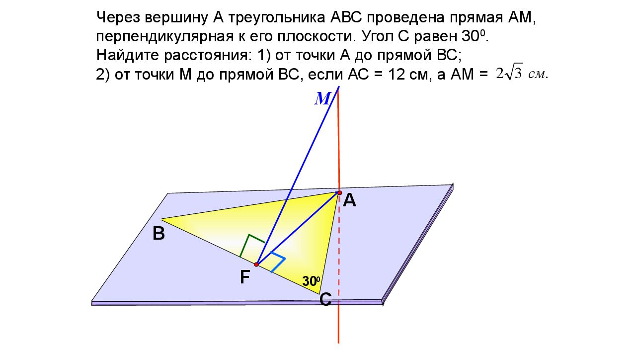 Плоскость а параллельна стороне вс треугольника авс. Прямая ам перпендикулярна плоскости треугольника ABC. Прямая ам перпендикулярна плоскости треугольника АВС. Через вершину в треугольника АВС. Прямая am перпендикулярна к плоскости треугольника ABC.