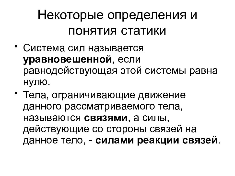 Дать определение системы силы. Понятие статики. Уравновешенная система сил. Основные понятия статики. Система сил называется уравновешенной если.