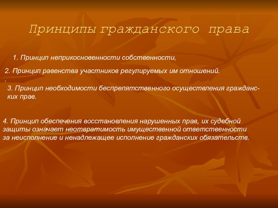 Основы гражданского. Необходимость беспрепятственного осуществления гражданских прав. Принципы гражданского права неприкосновенность собственности. Принцип неприкосновенности собственности в гражданском праве. Принцип восстановления нарушенных прав.