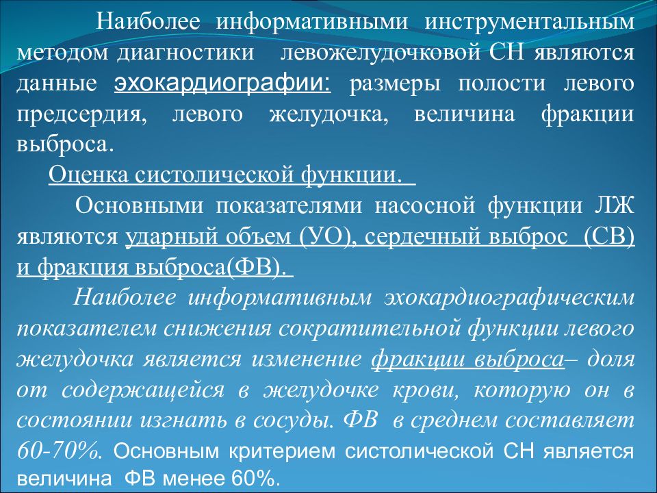 Наиболее информативным методом. ЭХОКГ при левожелудочковой недостаточности. К инструментальным методы диагностики ХСН относятся:. Критерии левожелудочковой недостаточности фракция выброса. Левожелудочковая СН инструментальная диагностика.