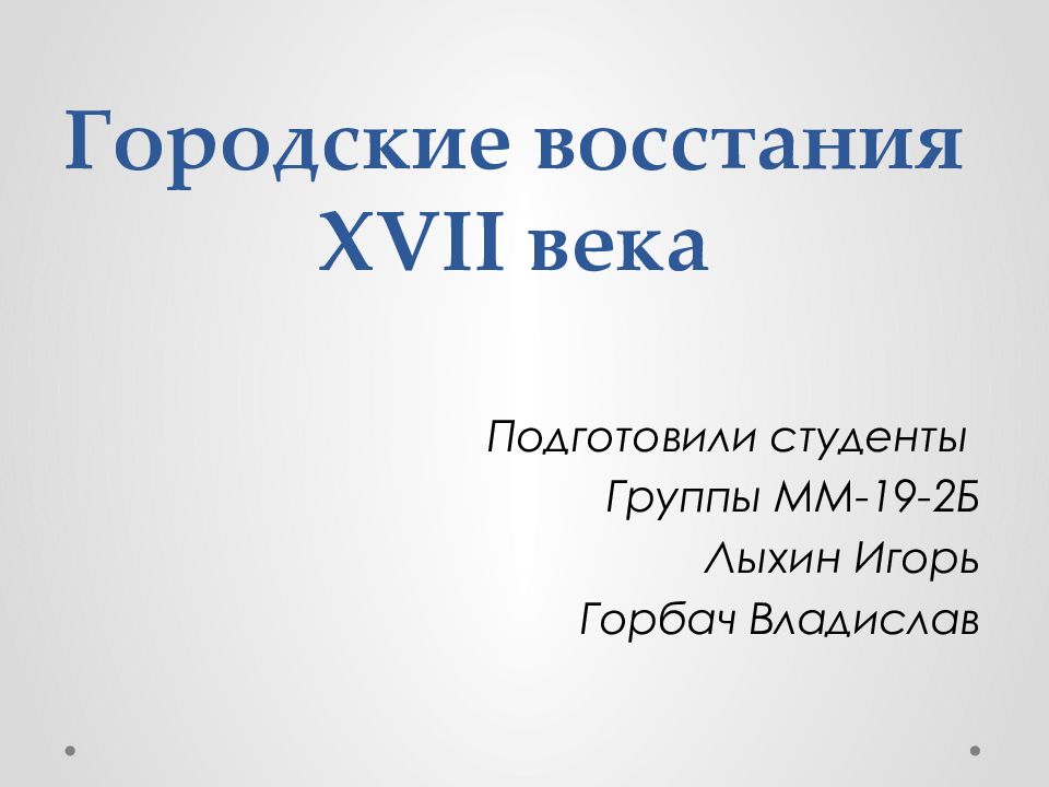 Городские восстания 17 века презентация