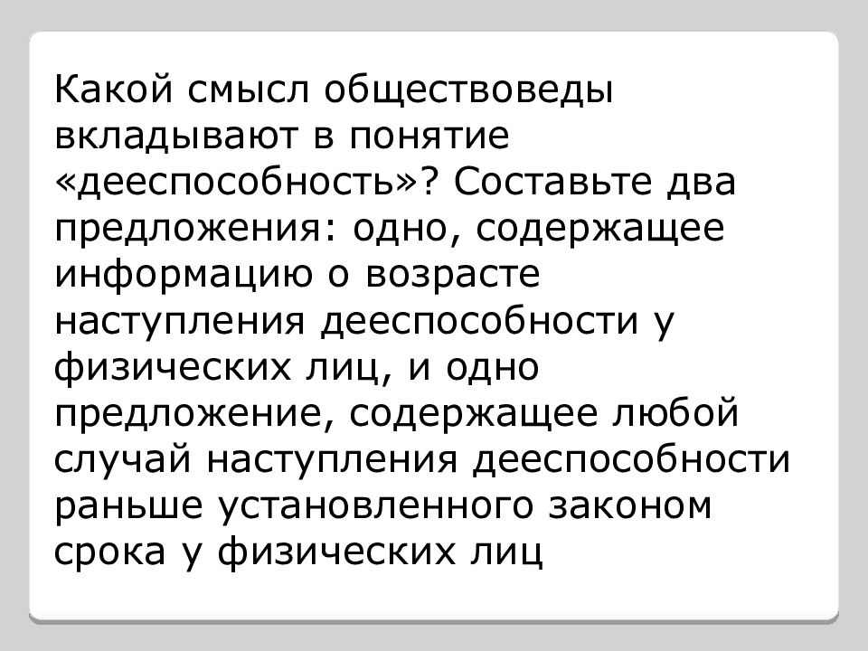 Два предложения содержащие. Составьте 2 предложения содержащие информацию о дееспособности. Какой смысл обществоведы вкладывают в понятие дееспособность. Составьте два предложения содержащие информацию о дееспособности. Два предложения о дееспособности.