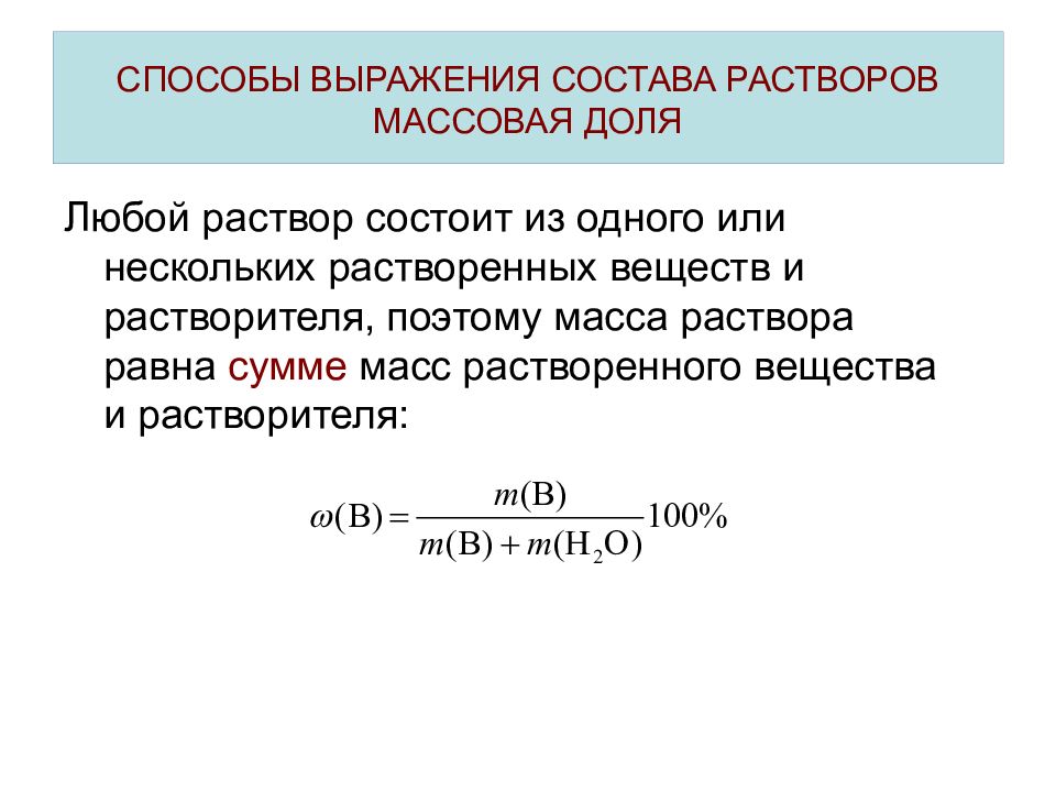 Раствора равна. Способ количественного выражения состава раствора называются. Способы выражения состава растворов (концентрация растворов).. Способы выражения состава растворов: массовая доля, концентрации. Способы выражения состава растворов массовая доля.