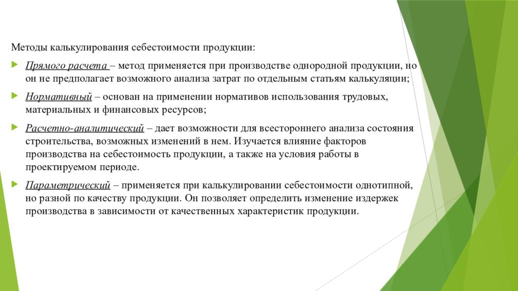 Калькулирования продукции. Методы калькулирования затрат. При калькулировании продукции используется метод. Методика расчета издержек продукции. Методы калькуляции себестоимости продукции презентация.