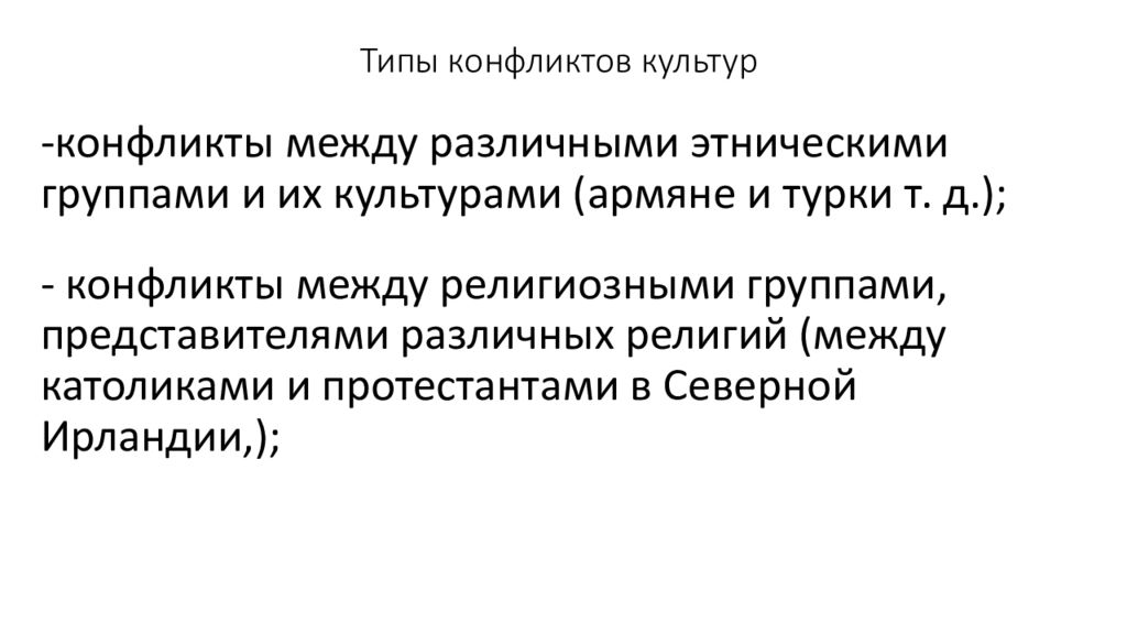 Конфликт культурных ценностей. Культурный конфликт. Культурные противоречия. Виды культурного конфликта. Культура конфликты между культурами.