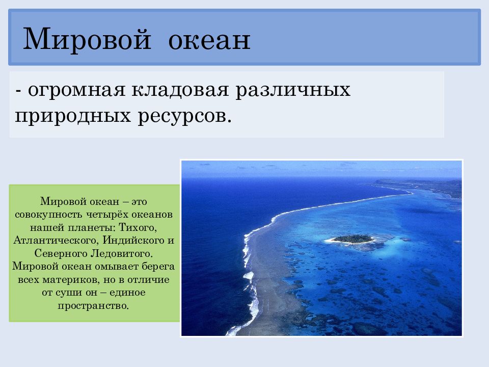 Мировой океан