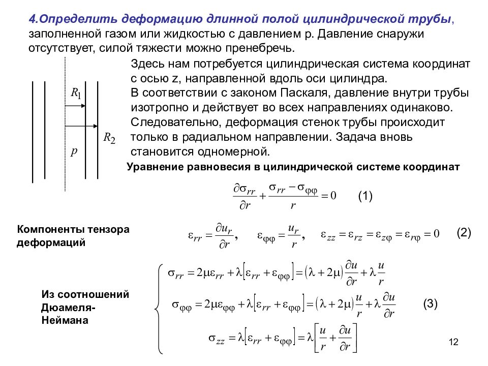 Уравнения в цилиндрических координатах. Тензор напряжений в цилиндрической системе координат. Уравнение равновесия Тензор напряжений. Компоненты тензора напряжений в цилиндрической системе координат. Уравнения теории упругости в цилиндрических координатах.
