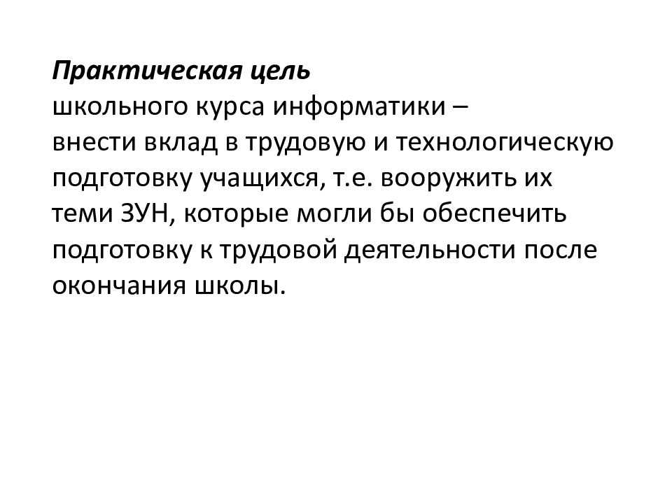 Цель практической работы. Практическая цель школьного курса информатики,. Основные цели школьного курса информатики. Цели практического обучения. Дайте характеристики цель курса информатики.