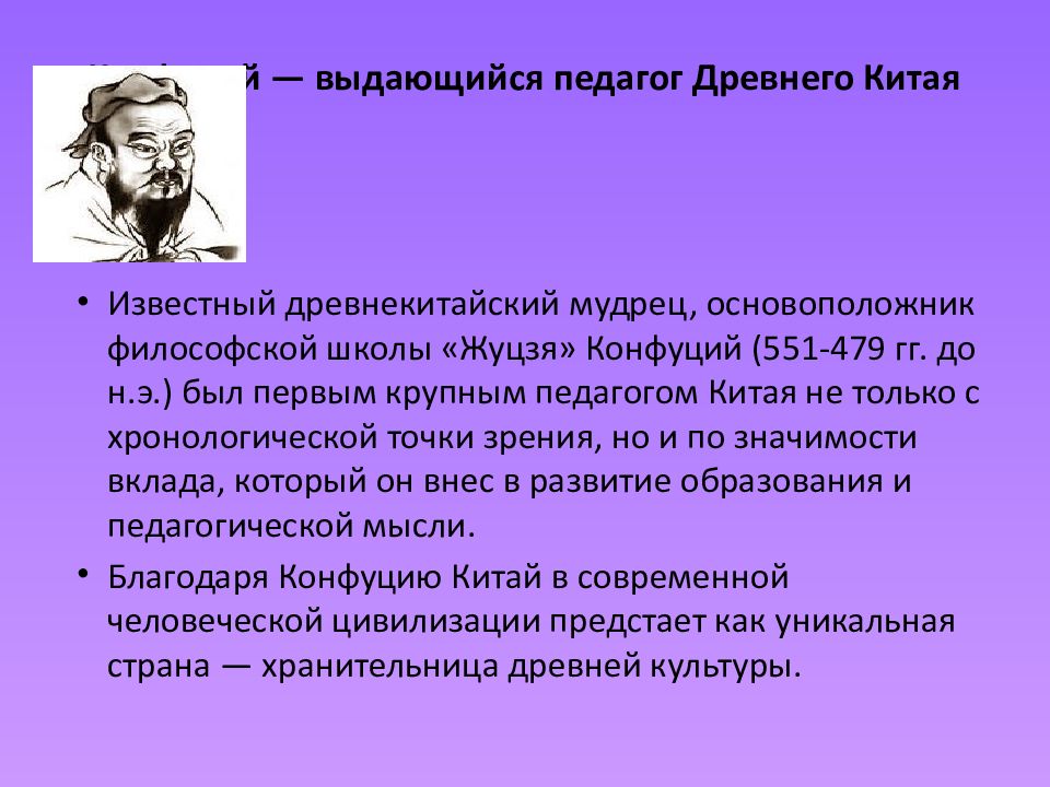 Конфуций педагог. Философы педагоги. Знаменитые учителя древности. Выдающиеся педагоги древнего Китая. Известные деятели педагогики.