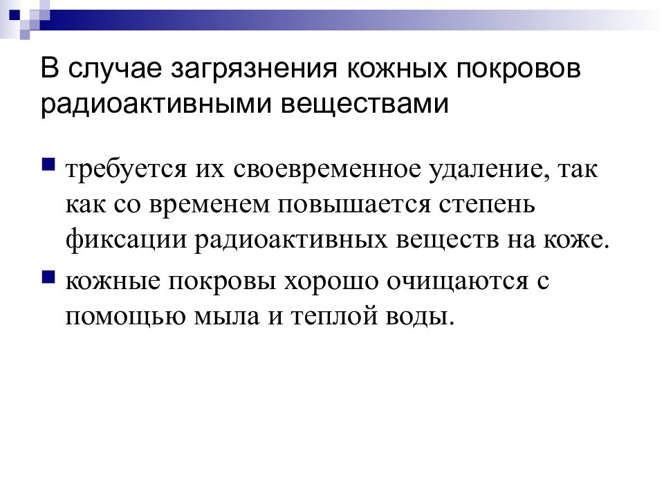 Удаление радиоактивных веществ. Загрязнение кожных покровов. Допустимая степень радиоактивного загрязнения кожных покровов. Удельная загрязненность кожных покровов. Действия при загрязнении радиоактивными веществами кожных покровов.