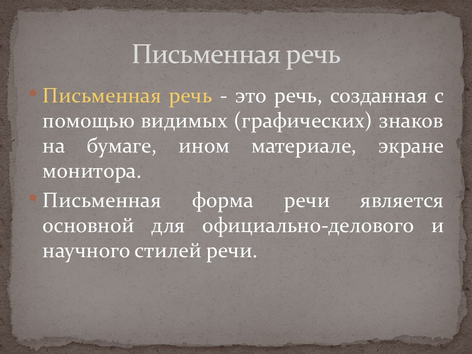 Внешняя речь. Формы речи. Как создавалась речь. Становление речи у ребенка. Речь как психический познавательный процесс.