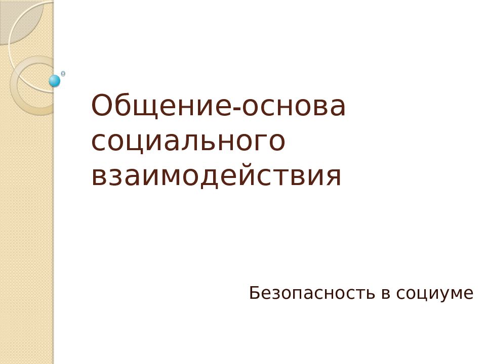 Общение-основа социального взаимодействия